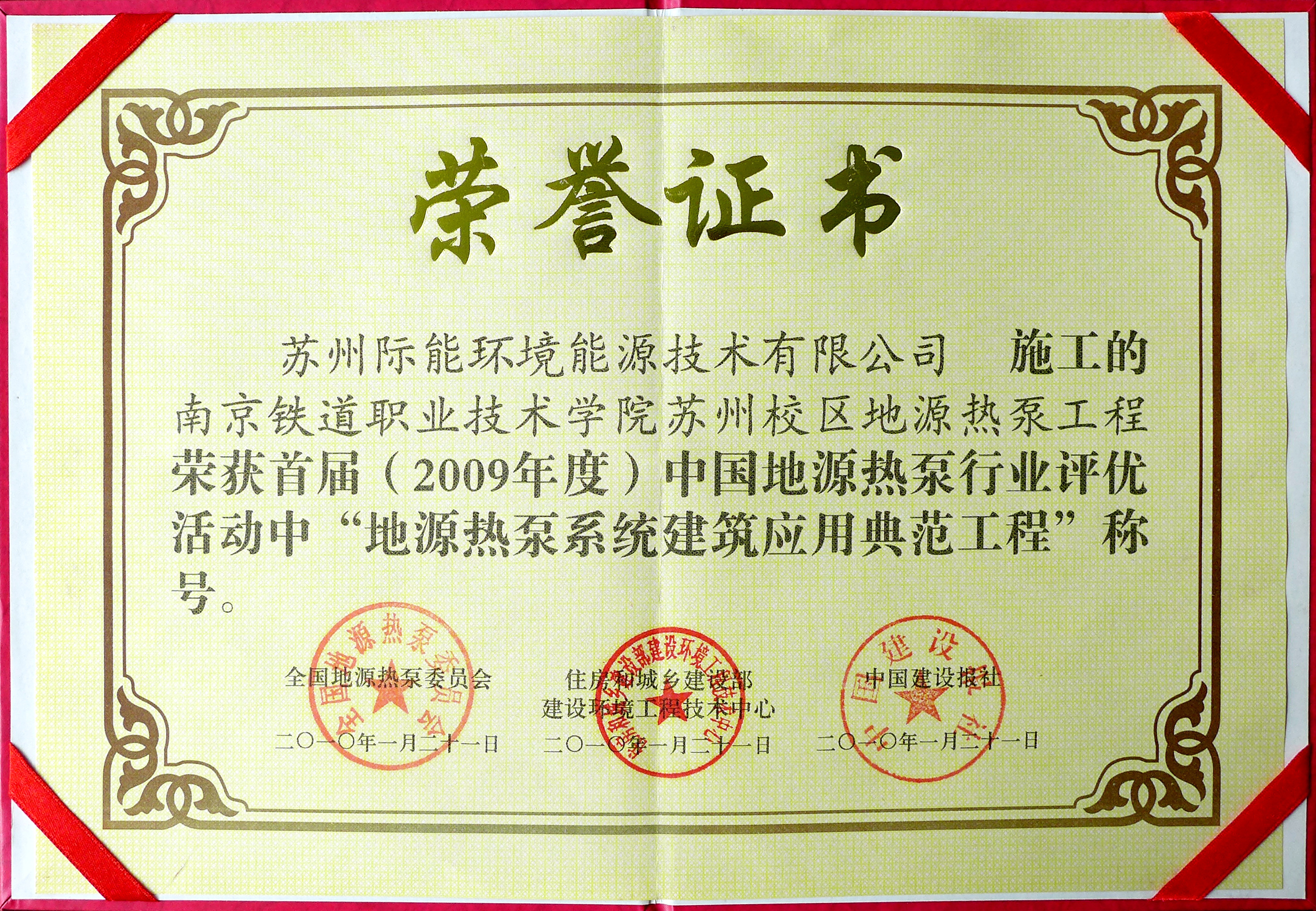 2009年度 鐵道學(xué)院系統(tǒng)建筑應(yīng)用典范工程-證書(shū)